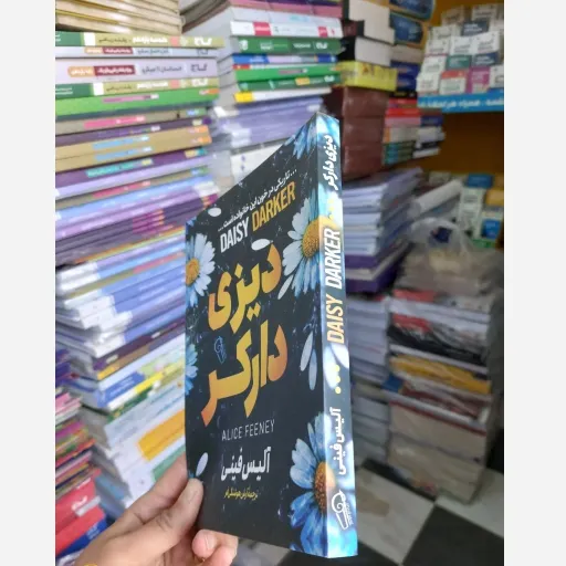 کتاب دیزی دارکر اثر آلیس فینی ترجمه آرش هوشنگی فر (تاریکی در خانواده جاری است )