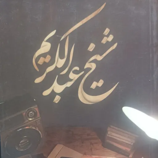 کتاب شیخ عبدالکریم