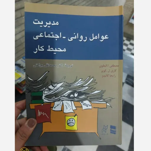 کتاب مدیریت عوامل روانی اجتماعی محیط کار (ترجمه دکتر محمد نقی براهنی)