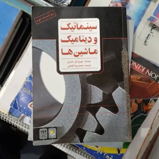 کتاب سینماتیک و دینامیک ماشین ها  جکرج اچ مارتین ترجمه افضلی
