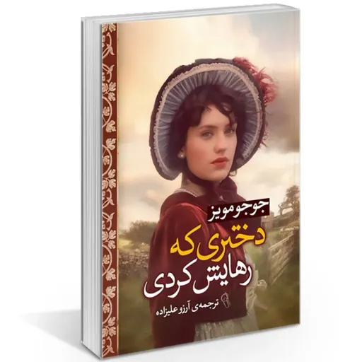 کتاب دختری که رهایش کردی - جوجو مویز