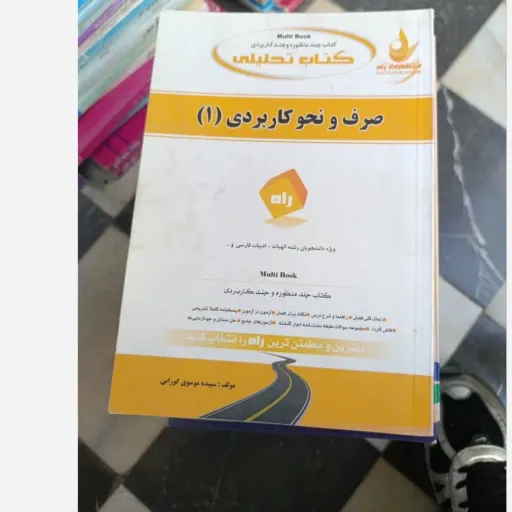 کتاب صرف و نحو کاربردی 1 (یک)  راهنمای تحلیلی راه (بر اساس کتاب دکتر احمد امام زاده انتشارات پیام نور) 