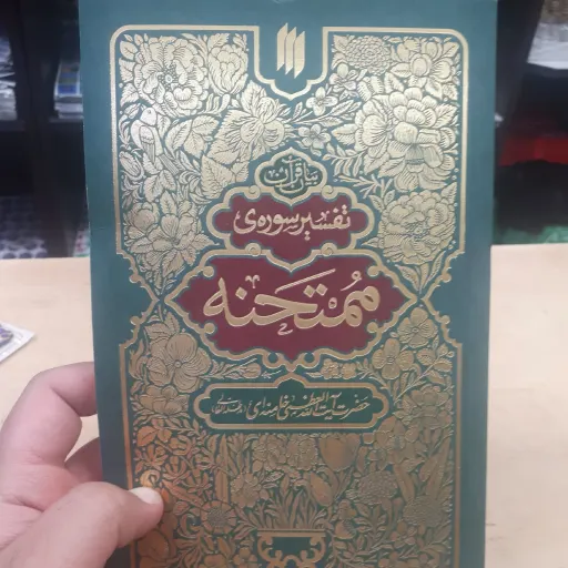 تفسیر سوره ممتحنه