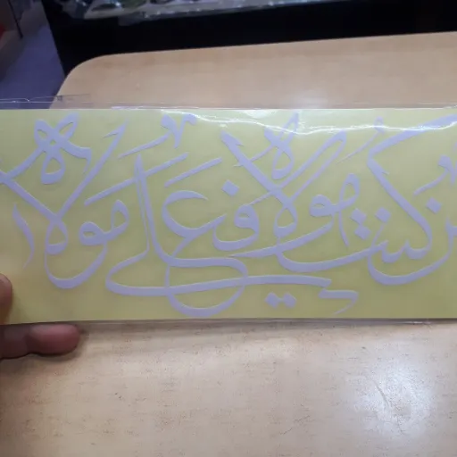 برچسب ماشین با ذکر من کنت مولاه و علی مولا