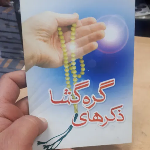 کتابچه ذکرهای گره گشا