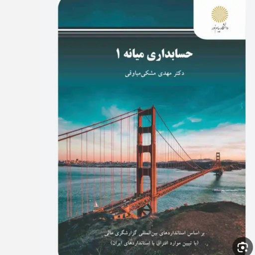 کتاب حسابداری میانه 1 (درسی) دکتر مشکی پیام نور 1403