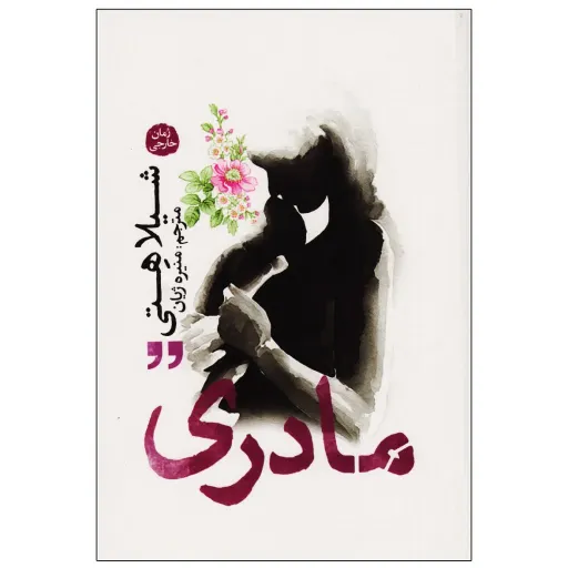 کتاب مادری - شیلا هِتی - رمان احساسی مادرانه