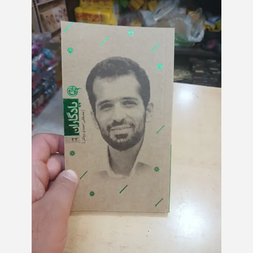 کتاب یادگاران جلد22