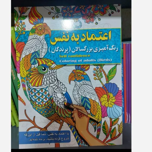 کتاب رنگ آمیزی بزرگسالان اعتماد به نفس (پرندگان) آفرینه