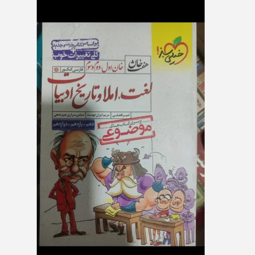 کتاب لغت و املاء و تاریخ ادبیات ( افضلی - ایران دوست - براری جیرندهی ) هفت خان