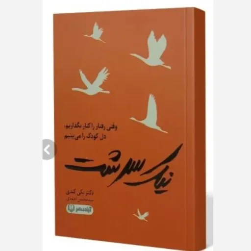 کتاب نیک سرشت با تخفیف ویژه اثر دکتر بکی کندی با ترجمه سید محسن احمدی 