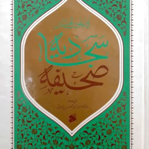 کتاب صحیفه سجادیه ترجمه شعرانی
