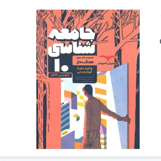 کتاب جامعه شناسی دهم هدف دار مشاوران آموزش (تست)