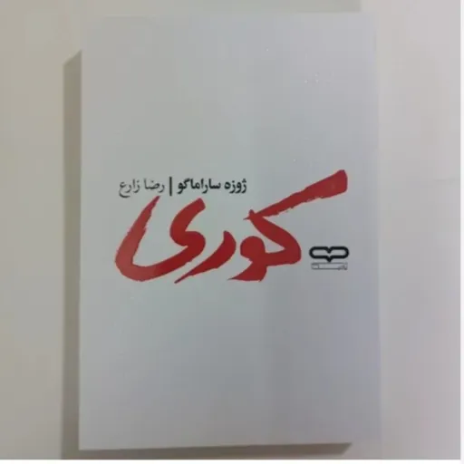 کتاب کوری  تخفیف ویژه مدت محدود (ژوزه ساراماگو) ترجمه رضا زارع 