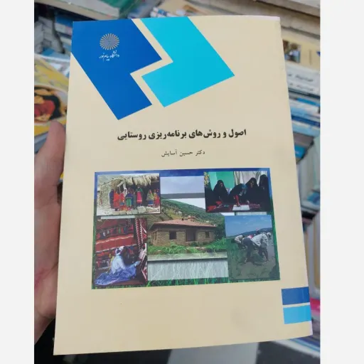 کتاب اصول و روش های برنامه ریزی روستایی (دکتر حسین آسایش)