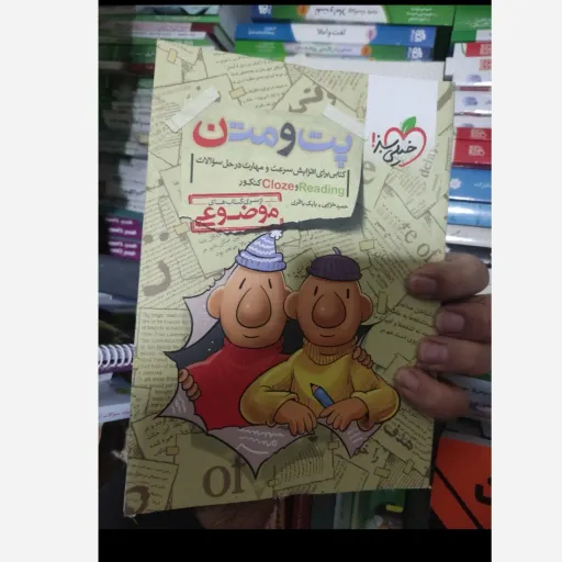 کتاب خیلی سبز موضوعی پت ومت کتابی برای افزایش سرعت ومهارت در حل سوالات ( close reading)