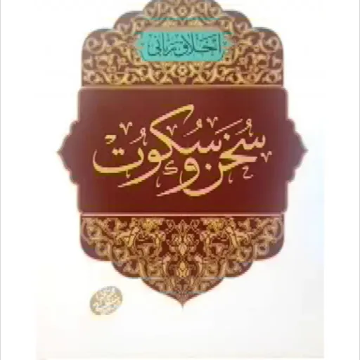 کتاب اخلاق ربانی جلد 25