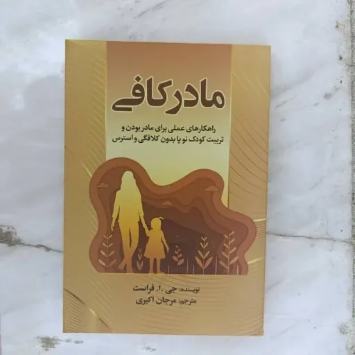 کتاب مادر کافی (جو فراست) تربیت کودک و والدین