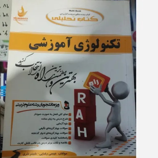  کتاب کتاب تحلیلی تکنولوژی آموزشی (راه) براساس کتاب  خدیجه علی آبادی ویژه دانشجویان رشته علوم ت
