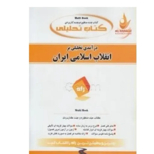 کتاب درآمدی تحلیلی بر انقلاب اسلامی ایران(راهنما انتشارات راه)