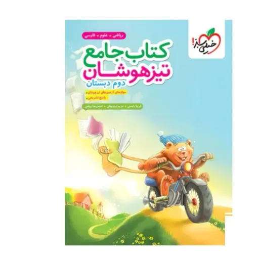 کتاب جامع تیزهوشان دوم دبستان خیلی سبز