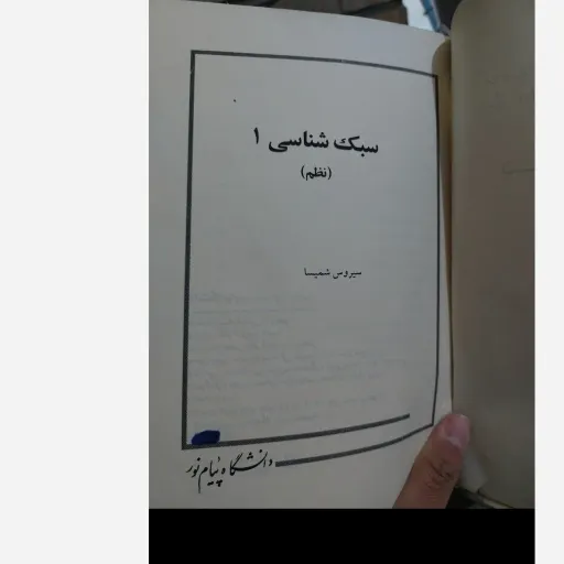 کتاب سبک شناسی 1(نظم) دکتر سیروس شمیسا انتشارات پیام نور  دست دوم  . نو دست دوم
