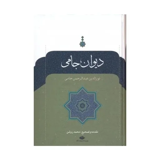 کتاب دیوان اشعار جامی
