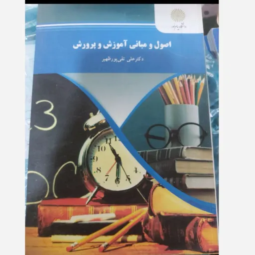 کتاب اصول و مبانی آموزش و پرورش  علی تقی پور ظهیر  دانشگاه پیام نور راهنمای کتاب که شامل متن و سوال و جواب هست موجود ست 