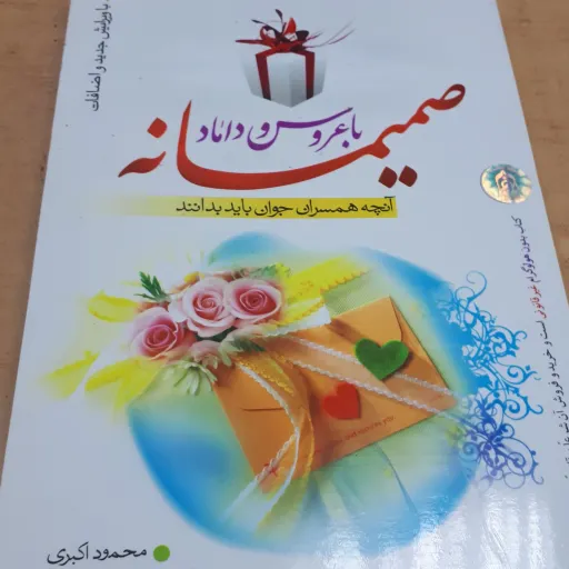 صمیمانه با عروس و داماد