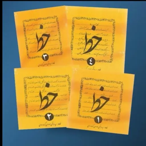 کتاب آموزش خط (خوشنویسی) گرمارودی 4 جلدی قطع خشتی کوچک
