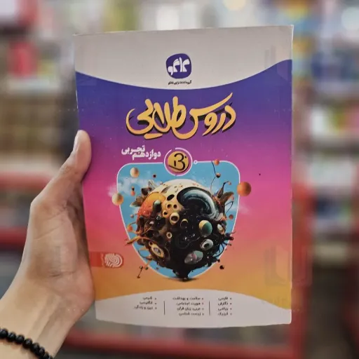 کتاب گام به گام دروس طلایی کلاس دوازدهم تجربی