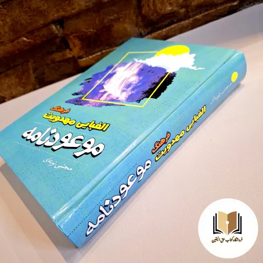 کتاب موعود نامه (فرهنگ الفبایی مهدویت) اثر مجتبی تونه ای ( کاغذ سفید خارجی )