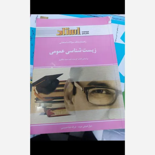 کناب زیست شناسی عمومی (براساس کتاب فریده دخت سید مظفری)انتشارات استاد بانک سوالات امتحانی همراه با پاسخنامه 