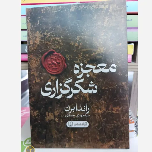 کتاب معجزه شکر گزاری - راندا برن - آزاد نشر