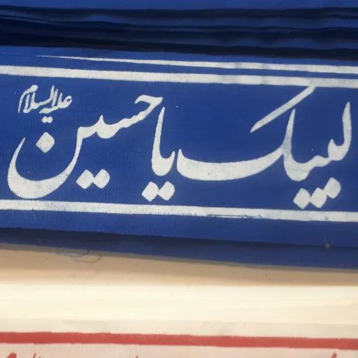 سربند تترون لبیک یا حسین علیه السلام