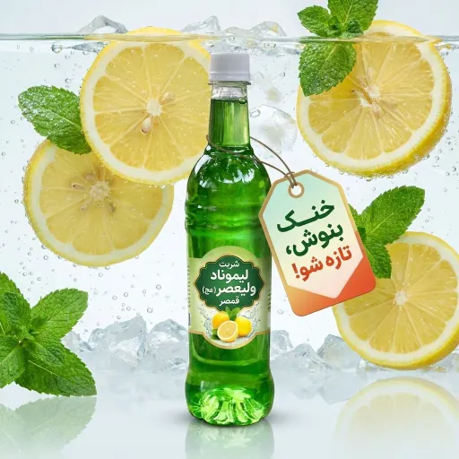 شربت لیموناد ولیعصر قمصر بدون افزودنی