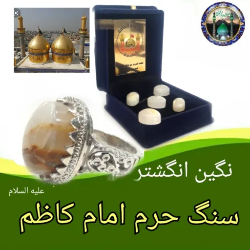 سنگ حرم امام کاظم ( نگین انگشتر ) مهر حرم امام حسین کربلا