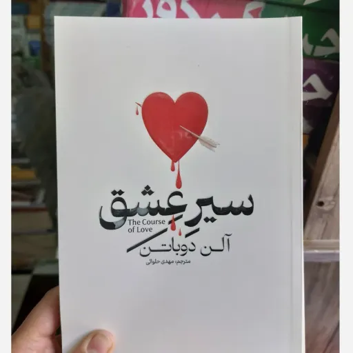 کتاب سیر عشق اثر آلن دوباتن مترجم مهدی حلوانی(تخفیف به مدت محدود کتابفروشی فرهنگ)