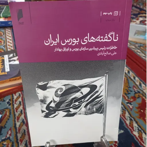 کتاب ناگفته های بورس ایران