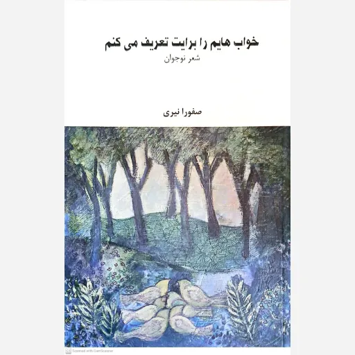 کتاب خواب هایم را برایت تعریف می کنم