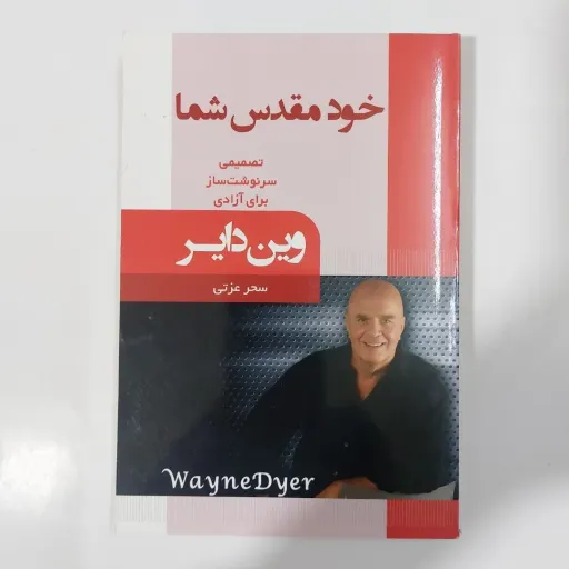 کتاب خود مقدس شما وین دایر( ترجمه سحر غزتی) تصمیمی سرنوشت ساز برای آزادی 