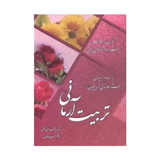 کتاب تربیت آرمانی
