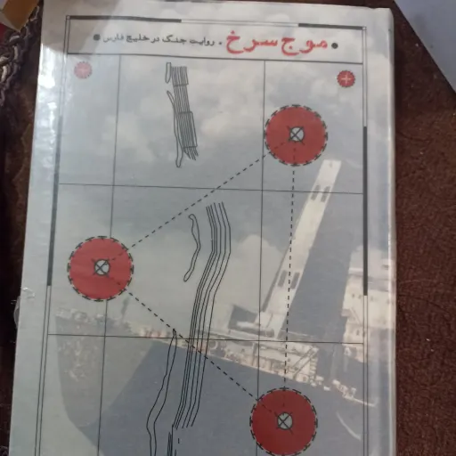 کتاب موج سرخ