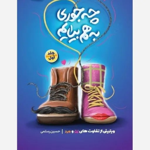 کتاب چجوری به هم بیاییم