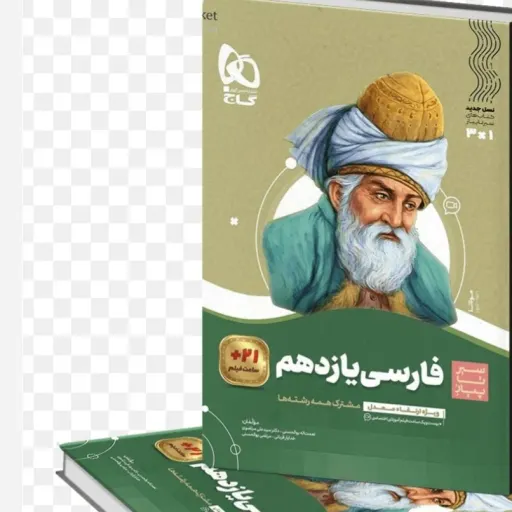 کتاب سیر تا پیاز فارسی یازدهم گاج (مشترک کلیه رشته ها) 1404