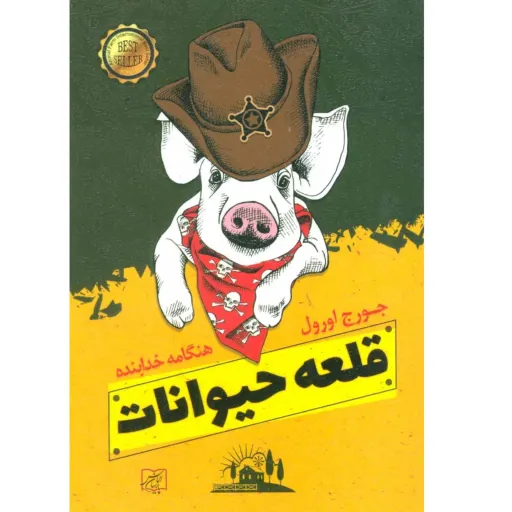 کتاب قلعه حیوانات (رمان مزرعه حیوانات) - جورج اورول - الماس پارسیان