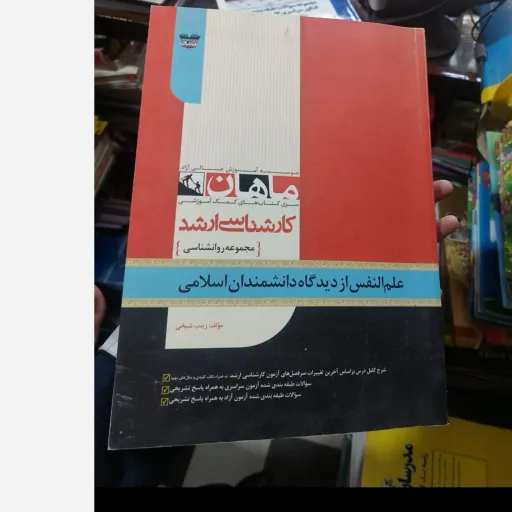 کتاب علم النفس از دیدگاه دانشمندان اسلامی ماهان (کارشناسی ارشد)  نو، دست دوم دست دوم