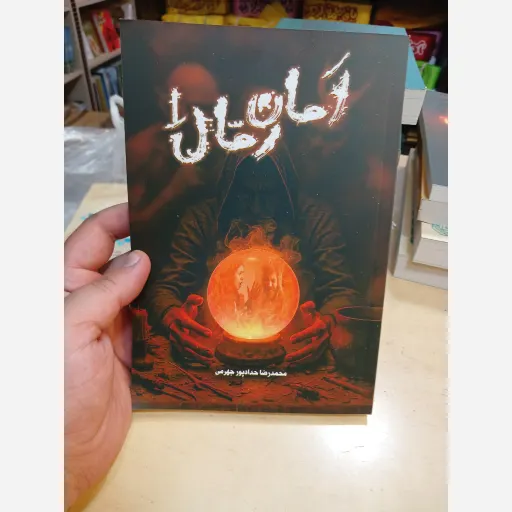 کتاب امان رمال1