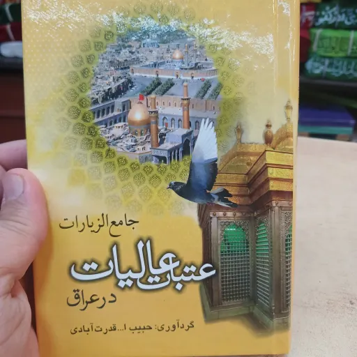 کتاب عتبات عالیات 