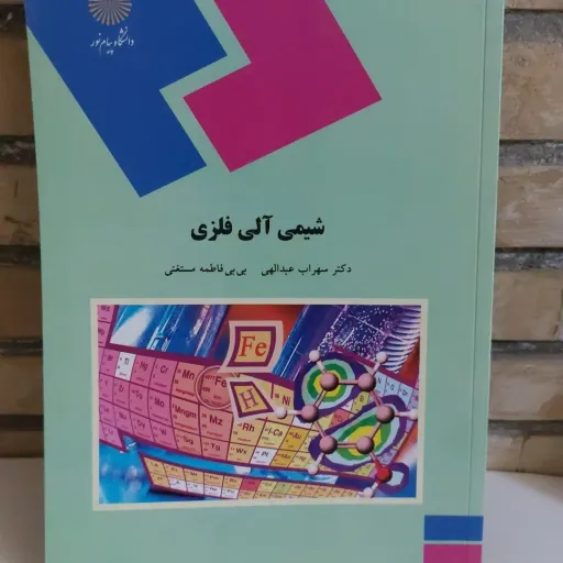کتاب شیمی آلی فلزی (پیام نور، عبداللهی و مستغنی)